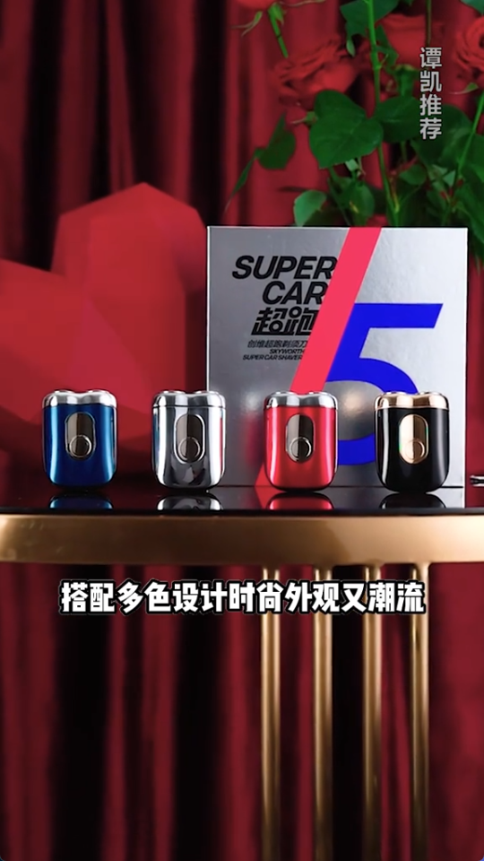 创维超跑剃须刀