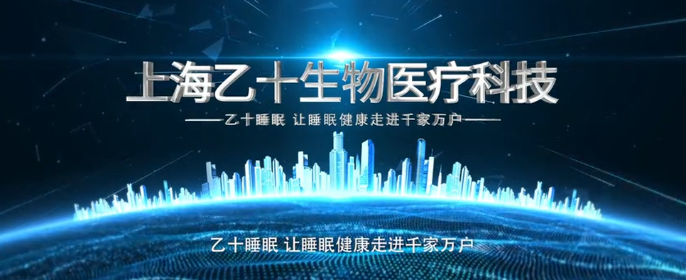 乙十睡眠